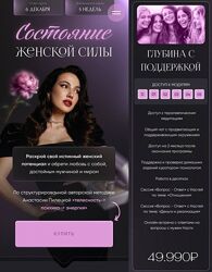 Состояние женской силы  Автор Анастасия Пилецкая