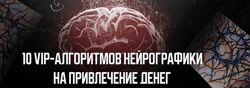 10 VIP-алгоритмов нейро графики на привлечение денег  Павел Меренков Курс