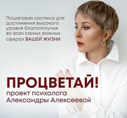 Процветай 2.0 Шаг 1 Я целостный. Тариф Самостоятельно Александра Алексеев