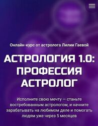 Астрология 1.0. Профессия астролог. Тариф Стандарт Л Гаевая