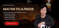 Элара Полный курс Магия Псалмов. Пакет Платина Лина Айн.