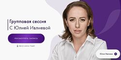 Групповая сессия 03.09.2024 Ю Ивли ева