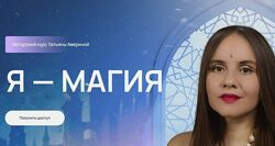 Татьяна Аверина Я магия 15 рабочих практик  для управления своей реальность