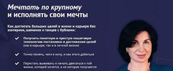 Мечтать по крупному. Тариф Вебинар 1 и 2 К Лебедеву