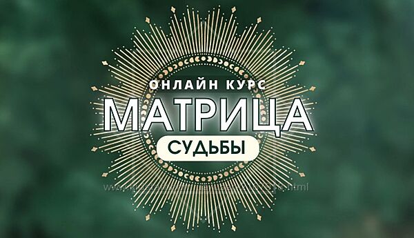 Диана Титаренко Тариф Эксперт. Матрица Судьбы базируется на 22 энергиях Ста