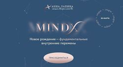 Тариф Я достойна  MINDX  это 2 фундаментальных уровня трансформации Первы