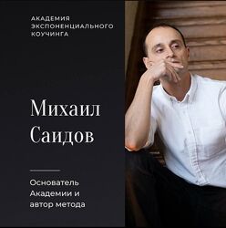 Академия Экспоненциального коучинга  Реакционная трансформация  Михаил Саид