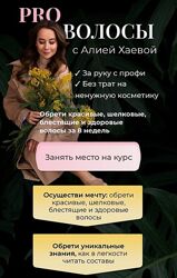 PRO Волосы с А Хаевой. Тариф Продвинутый