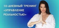 Нина Веркойен Тренинг Управление реальностью