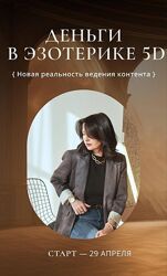 Деньги в эзотерике 5D К Кли-ва
