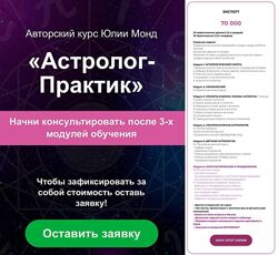 Астролог -практик