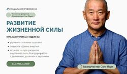 Развитие жизненной силы. Тариф самостоятельно Сонг Парк.