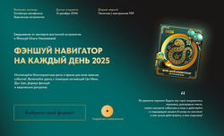 Фэн-Шуй навигатор на каждый день 2025. Тариф Базовый Ольга Николаева 