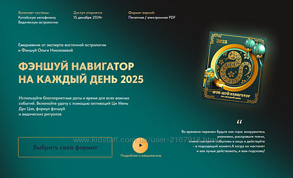 Фэн-Шуй навигатор на каждый день 2025. Тариф Базовый Ольга Николаева 