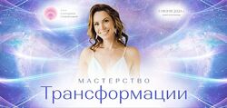 Мастерство Трансформации 13 поток, 2024. Тариф Новая профессия. Екатерина С