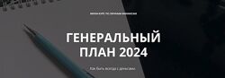  Леила Ялунина - Генеральный план 2024
