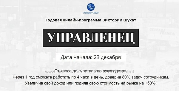 Управленец. 1-й месяц 2024. Тариф Руководитель новичок Виктория Шухат
