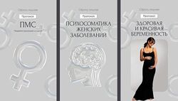 Сбрось лишнее. Протоколы Женские. Набор из 13 протоколов  А Ковальчук