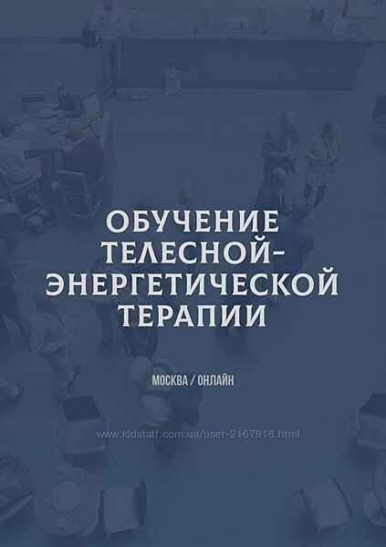 Обучение телесной энергетической терапии