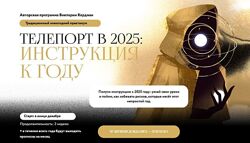 Телепорт в 2025 году. Тариф Расширенный. Виктория Кердман. 2025 год пройдет
