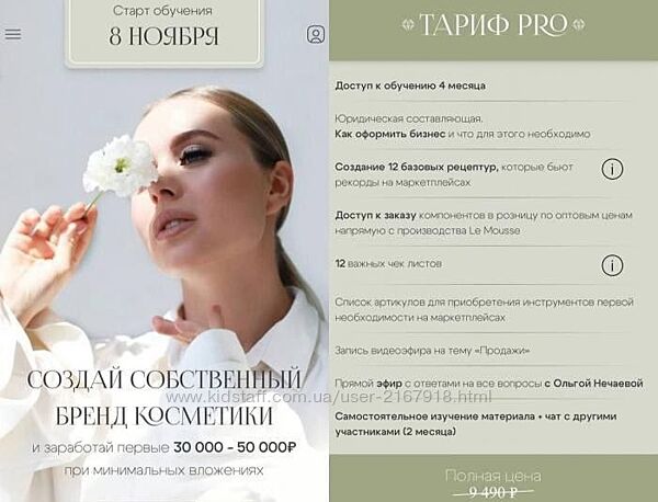 Le Kuhnya / Ольга Нечаева  Создай собственный бренд косметики