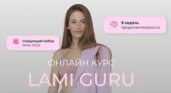 brownansy Lami Guru 2023. Тариф PRO  Анастасия Васильева