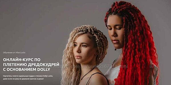 AlterLocks Онлайн-курс по плетению дредокудрей с основанием Dolly Пётр С