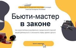 Бьюти мастер в законе Екатерина Пигалева