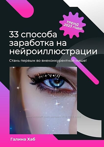 33 способа заработка на нейроиллюстрации Галина Хаб