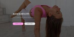 sonya stretch Женский курс. Тариф 2 С Сафронова