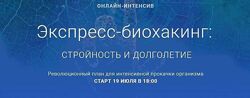 Экспресс-биохакинг стройность и долголетие М Гаврилов, И Мальцева, Л Селеd