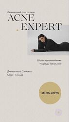 Acne Expert. Тариф Platinum Н Коvальская