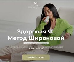 Здoровая Я. Ультра 10 поток Л Шiрокова