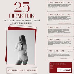 25 практик. Телесный сборник необходимый каждой ч. 5 блоков   Анастасия Лео
