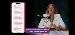 Инна Тлиашинова  Профессиональный мастер класс выйти замуж за 2.5 месяца.