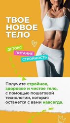 Евгения Колодкина  Твое новое тело.