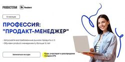 Супер эксклюзив 127 ГБ материала  Профессия Продакт-менеджер ProductSta