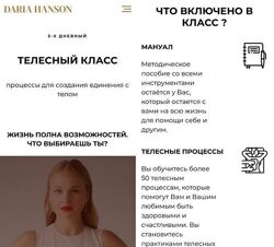 Телесный класс  Дарья Хэнсон