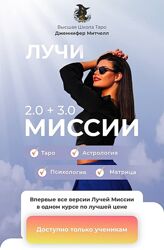 Лучи миссии. Дженнифер Митчелл