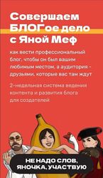 Совершаем БЛОГое дело с Яной Меф