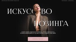 Искусство позинга. Тариф Модель Маша Пак