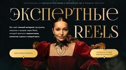 Экспертные Reels. Тариф Оптимум Леся Фетисова