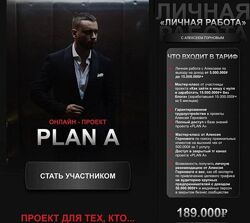 АлексейГорновой - Plan A. Тариф Личная работа 2024