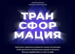 SMM Академия Трансформация. Состояние в миллион 38.0. Тариф Слушатель Михаи