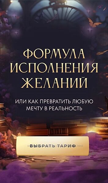 Формула исполнения желаний. 2024 год Вероника Хацкевич.