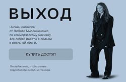 Выход Любовь Мирошниченко