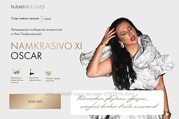 Namkrasivo 11. Тариф SHES MAJOR Яна  Панфиловская