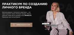 Практикум по  созданию личного бренда. 