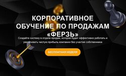 Корпоративное обучение по продажам Ферзь. Тариф Менеджер ОП Настасья Белочк