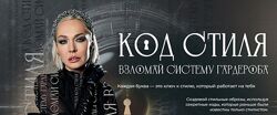 Код стиля. Взломай систему гардероба. Тариф Код Стиля Стася Кульбацкая